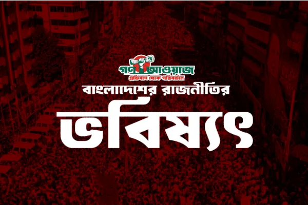 বর্তমান প্রেক্ষাপটে বাংলাদেশের রাজনীতির ভবিষ্যৎ: সম্ভাবনা ও চ্যালেঞ্জ
